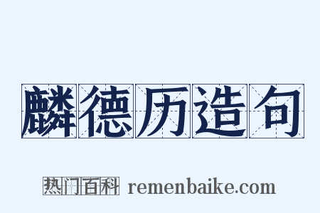 麟德历造句是什么意思的图片
